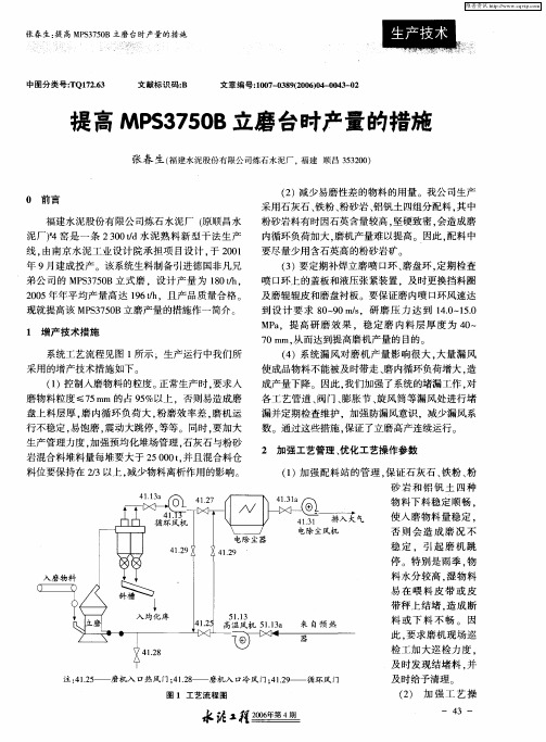 提高MPS3750B立磨台时产量的措施