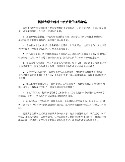 提振大学生精神生活质量的实施策略