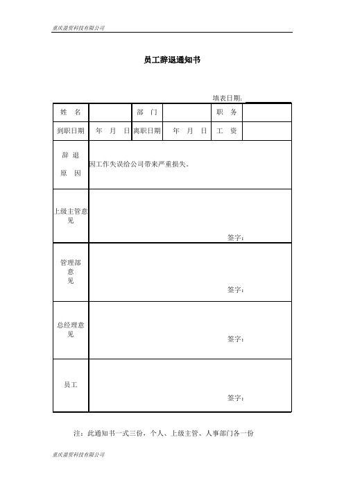 员工辞职(退)通知书