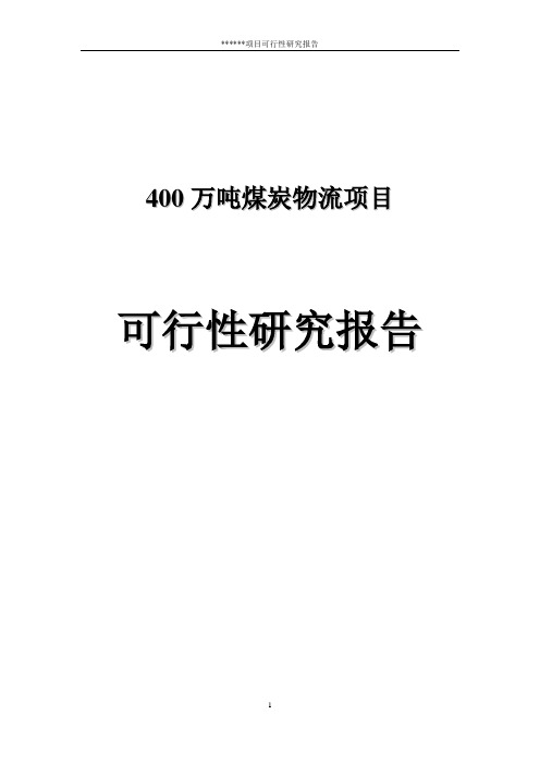 400万吨煤炭物流项目可行性研究报告