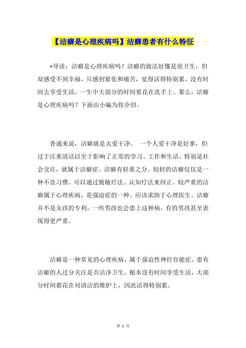 【洁癖是心理疾病吗】洁癖患者有什么特征