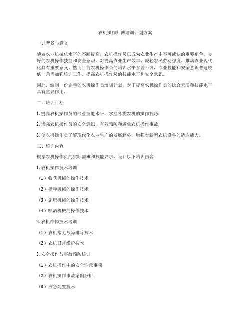 农机操作师傅培训计划方案