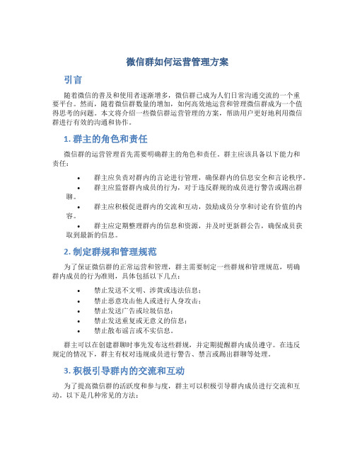 微信群如何运营管理方案