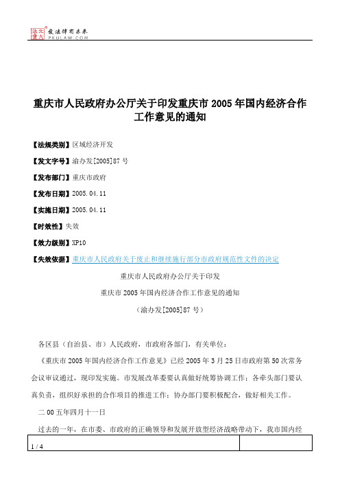 重庆市人民政府办公厅关于印发重庆市2005年国内经济合作工作意见的通知