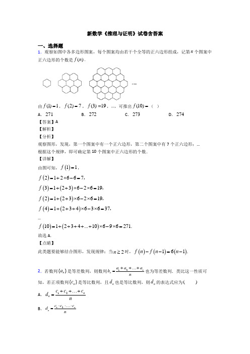 高考数学压轴专题(易错题)备战高考《推理与证明》知识点总复习附答案解析