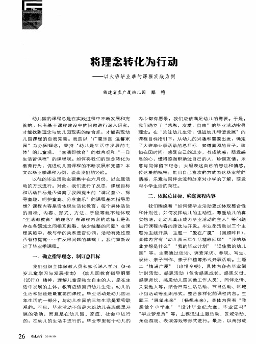 将理念转化为行动——以大班毕业季的课程实践为例