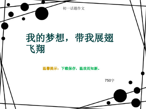 初一话题作文《我的梦想,带我展翅飞翔》750字