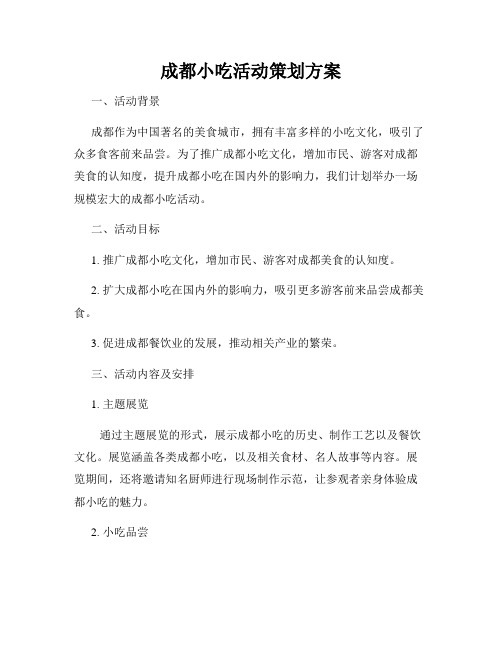 成都小吃活动策划方案