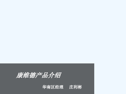 康维德产品介绍(全产品)+