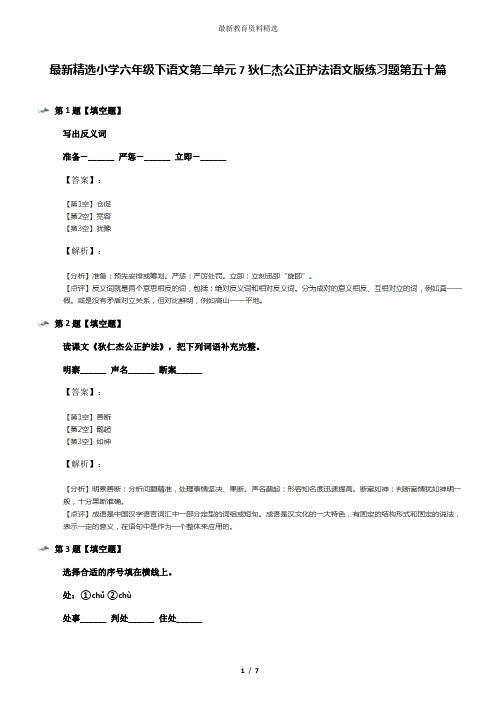 最新精选小学六年级下语文第二单元7狄仁杰公正护法语文版练习题第五十篇