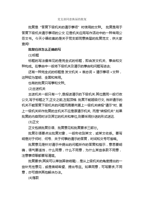 党支部同意换届的批复_公文写作范文_