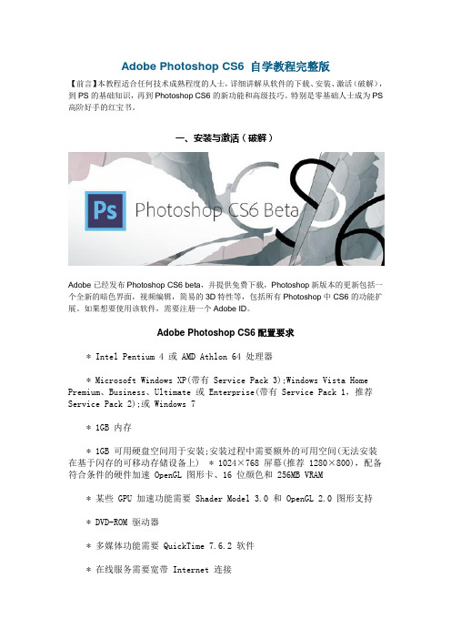 Adobe-Photoshop-CS6-自学教程完整版(全面详解)资料