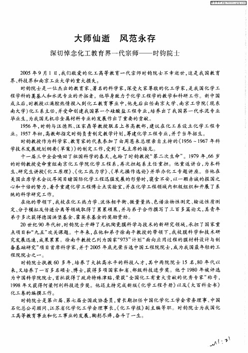 大师仙逝 风范永存：深切悼念化工教育界一代宗师——时钧院士