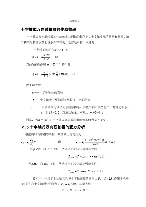 十字轴式万向联轴器的传动效率