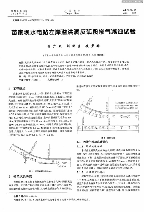 苗家坝水电站左岸溢洪洞反弧段掺气减蚀试验