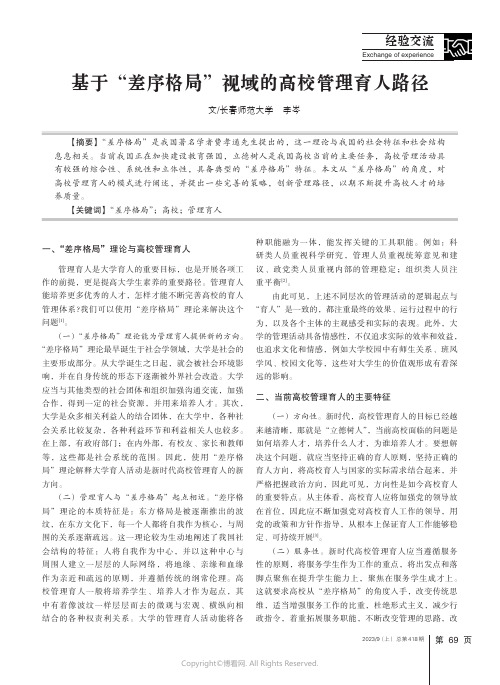 基于“差序格局”视域的高校管理育人路径