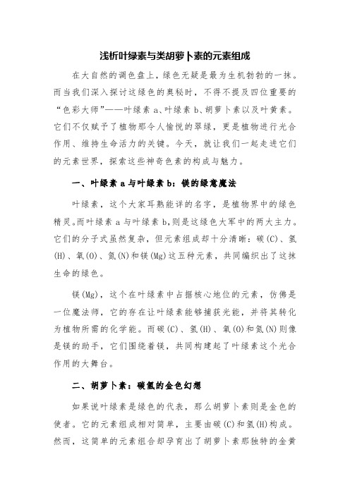 浅析叶绿素与类胡萝卜素的元素组成