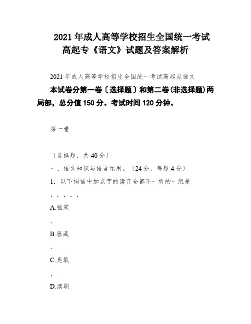 2021年成人高等学校招生全国统一考试高起专《语文》试题及答案解析