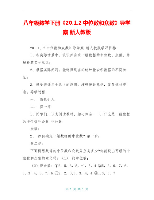 八年级数学下册《20.1.2中位数和众数》导学案 新人教版