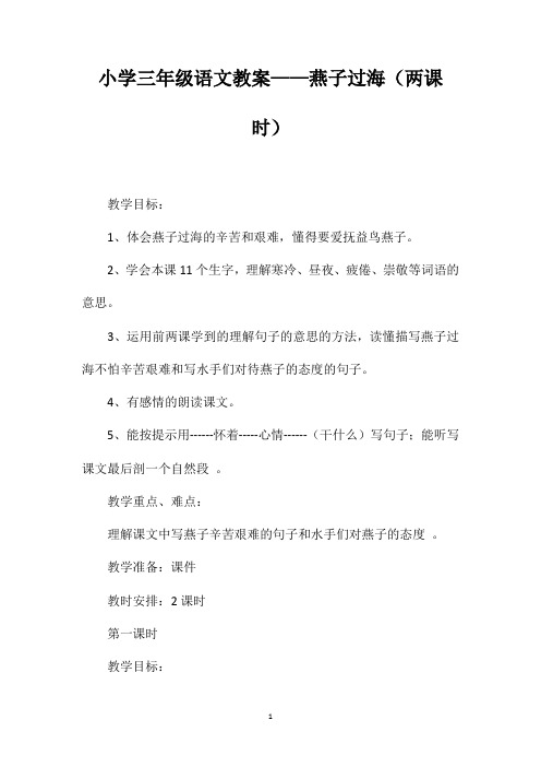 小学三年级语文教案——燕子过海(两课时) (2)