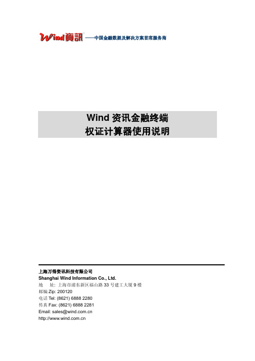 Wind资讯金融终端权证计算器使用说明