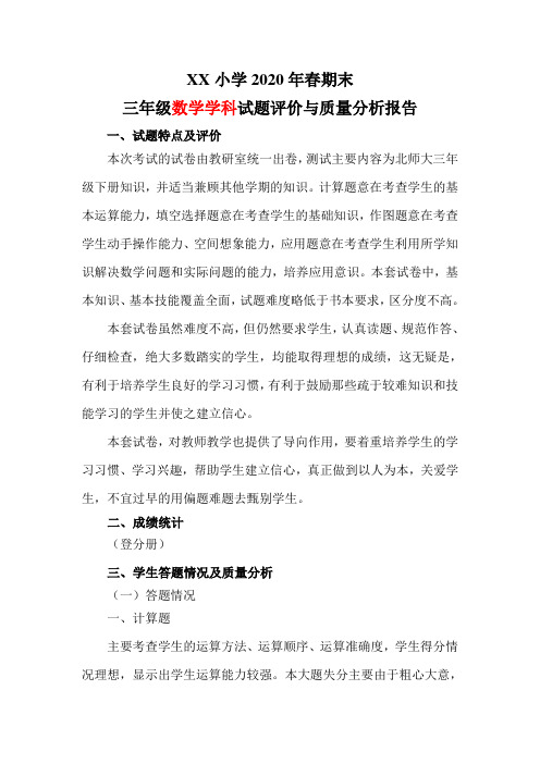 2020年春季北师大三年级数学期末检测质量分析