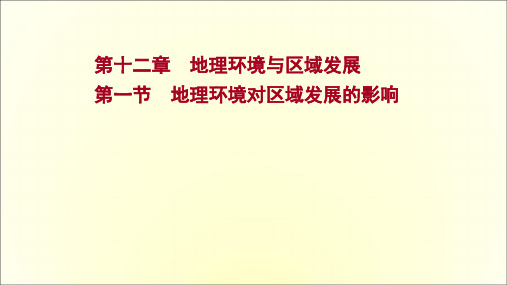 高考人教版地理一轮复习第十二章第一节地理环境对区域发展的影响课件(共56页)