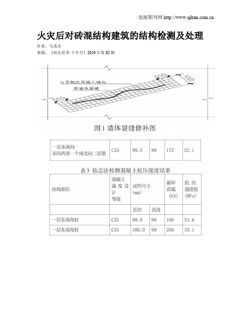 火灾后对砖混结构建筑的结构检测及处理