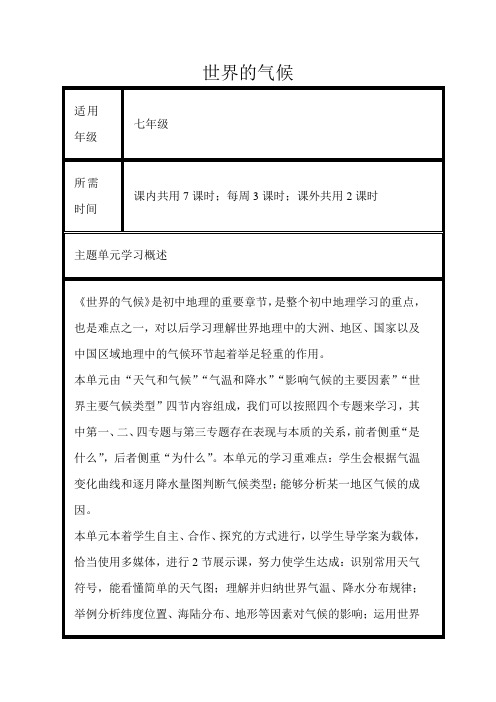 初中地理《世界的气候》单元教学设计以及思维导图