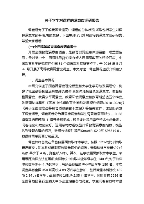 关于学生对课程的满意度调研报告