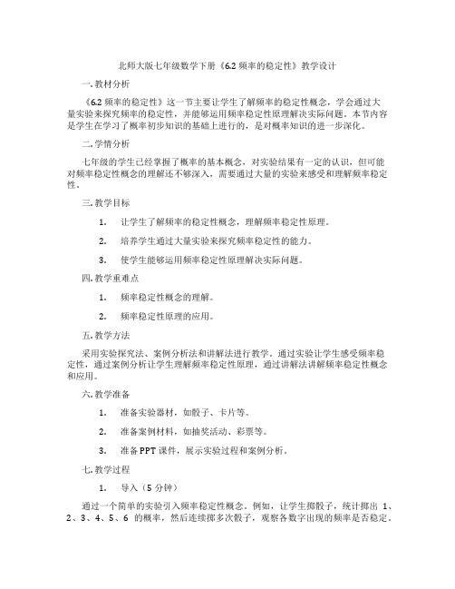 北师大版七年级数学下册《6.2 频率的稳定性》教学设计