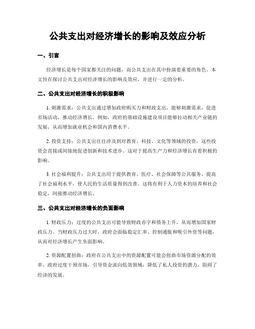 公共支出对经济增长的影响及效应分析