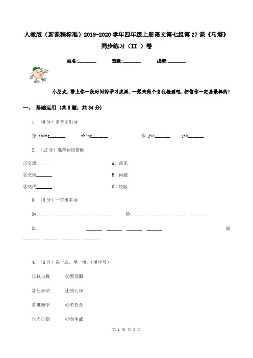 人教版(新课程标准)2019-2020学年四年级上册语文第七组第27课《乌塔》同步练习(II )卷