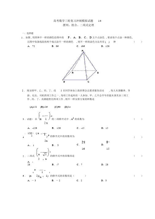 2019届高考数学排列、组合、二项式定理专项训练冲刺模拟试题:(14)Word版含答案