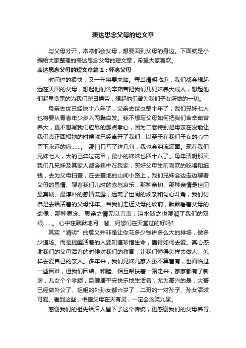 表达思念父母的短文章