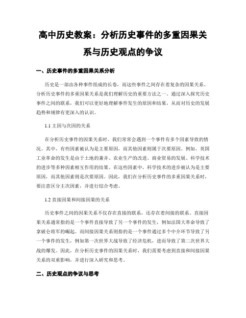 高中历史教案：分析历史事件的多重因果关系与历史观点的争议