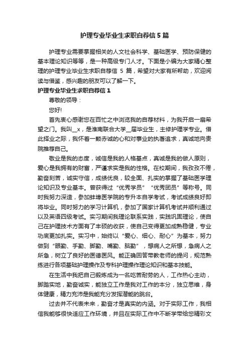 护理专业毕业生求职自荐信5篇