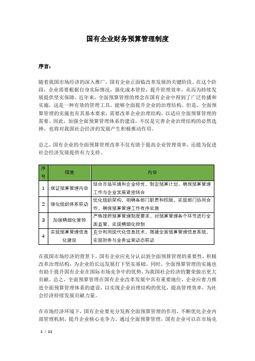 国有企业财务预算管理制度