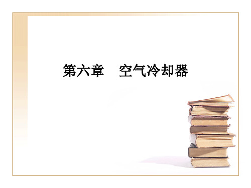 第六章  空冷器课件