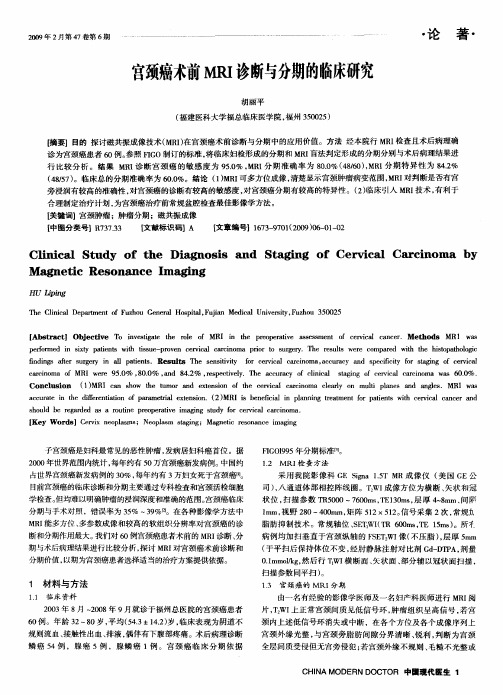 宫颈癌术前MRI诊断与分期的临床研究