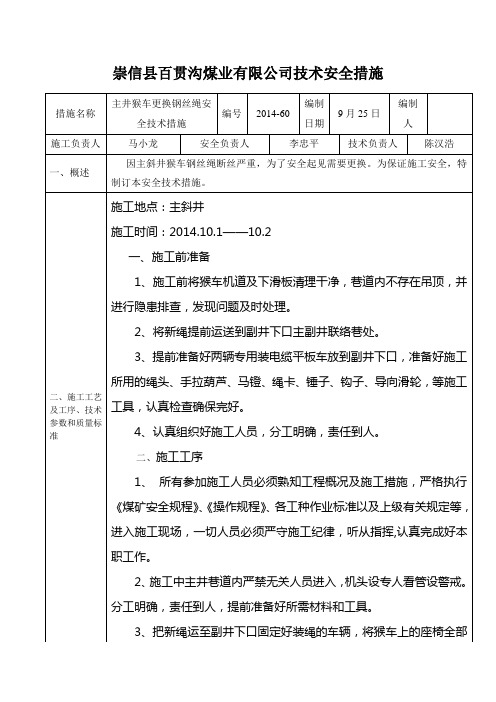 主井猴车更换钢丝绳安全技术措施