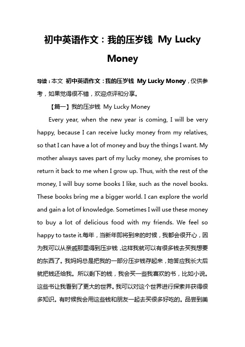 初中英语作文：我的压岁钱 My Lucky Money