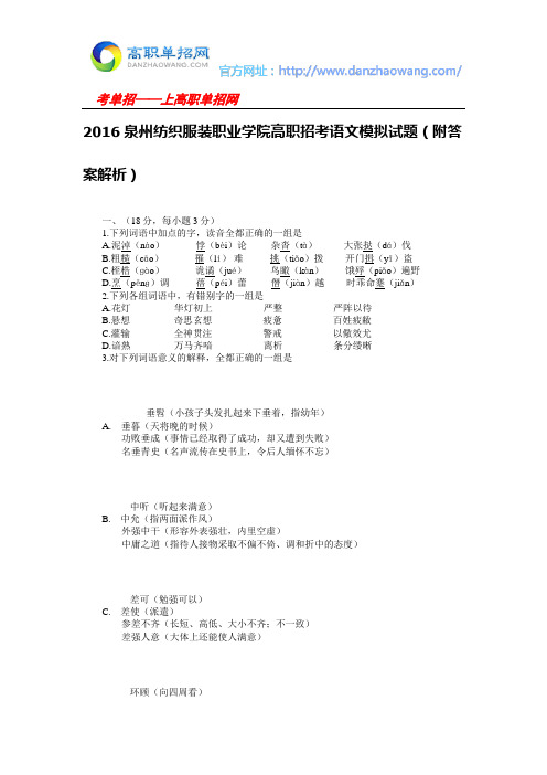 2016泉州纺织服装职业学院高职招考语文模拟试题(附答案解析)
