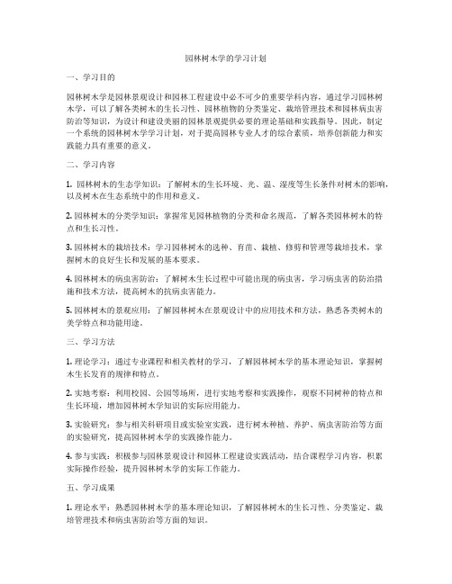 园林树木学的学习计划