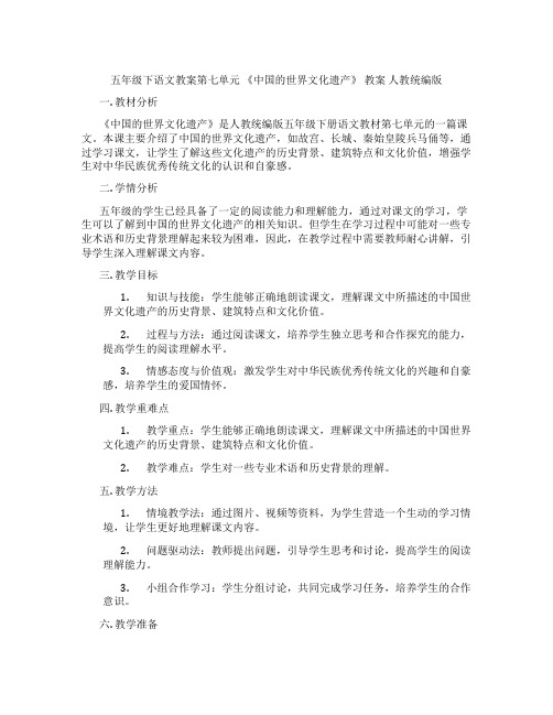 五年级下语文教案第七单元 《中国的世界文化遗产》 教案 人教统编版