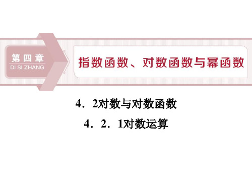 《对数与对数函数》指数函数、对数函数与幂函数课件(对数运算)-高中数学B版必修二PPT课件