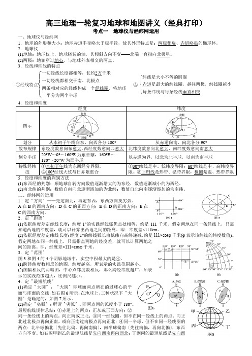 高三地理一轮复习地球和地图讲义(经典打印)