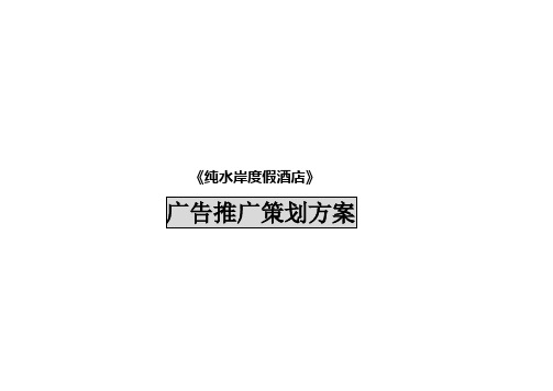 最新XX酒店管理资料郑州市纯水岸度假酒店广告推广策划方案