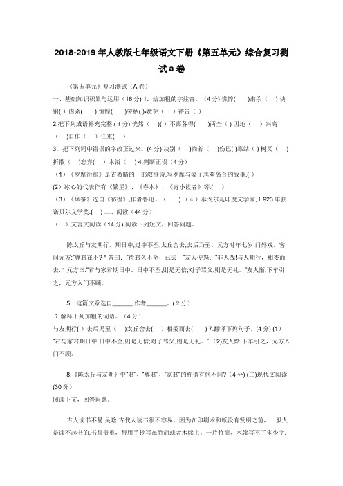 2018-2019年人教版七年级语文下册《第五单元》综合复习测试a卷