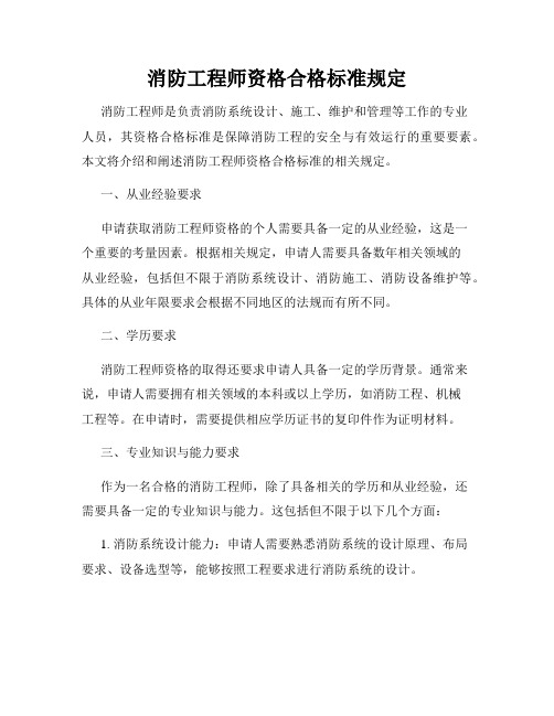 消防工程师资格合格标准规定